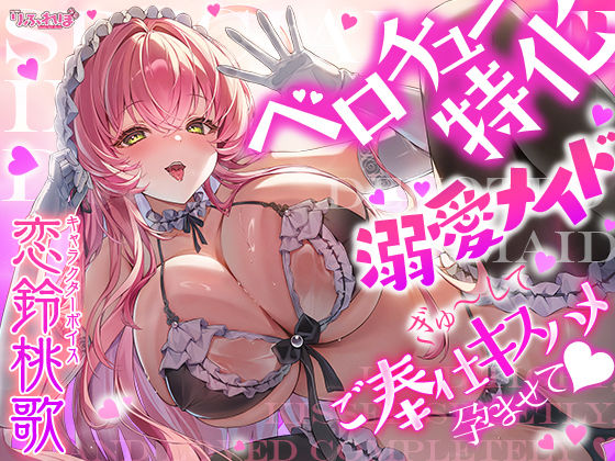【ベロチュー特化】溺愛メイド  〜ご主人様、ぎゅ〜してご奉仕キスハメで孕ませて♪〜  エロ画像770326