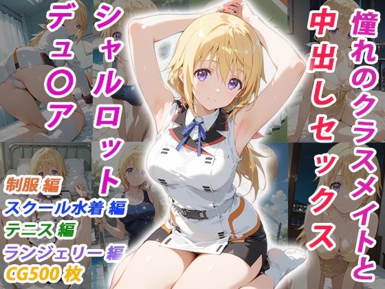 憧れのクラスメイトと中出しセックス シャルロット・デュ〇ア  エロ画像770330