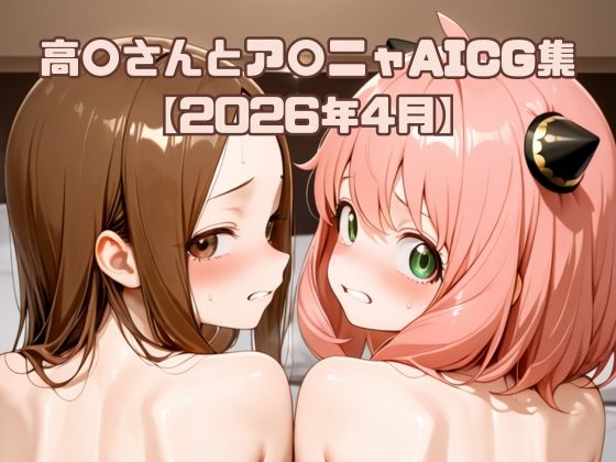 高〇さんとア〇ニャAICG集【2026年4月】  エロ画像770332