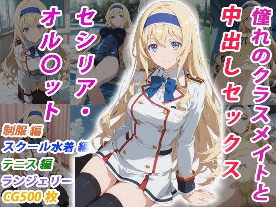 憧れのクラスメイトと中出しセックス セシリア・オル〇ット  エロ画像770351