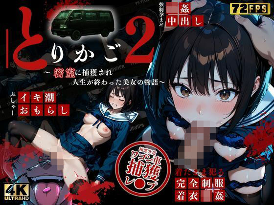 【最恐レ●プアニメ】とりかご2〜密室に捕獲され人生が終わった美女の物語〜【4K72FPSフルボイス レ●プアニメーション動画】  エロ画像770358