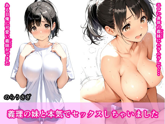 義理の妹と本気でセックスしちゃいました  エロ画像770368