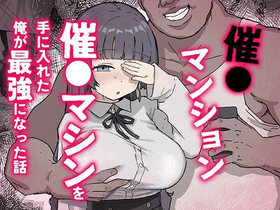 催〇マンション〜催〇マシンを手に入れた理不尽オッサンに犯●れる〜  エロ画像770370