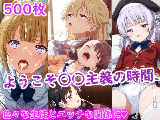 ようこそ〇〇主義の時間  エロ画像770381