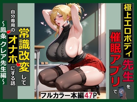 極上エロボディ先生を催●アプリで常識改変して自分専用のオナホにする話〜鳳条クレア先生編〜  エロ画像770384
