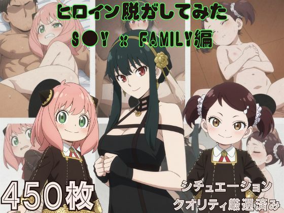 『S●Y x FAMILY』ヒロイン脱がしてみた スマホでも見やすい縦型 ムキムキ色黒モブがヤリたい放題  シチュエーション＆クオリティ厳選済み450枚！  エロ画像770385