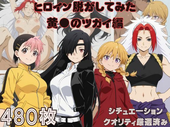 『黄●のツガイ』ヒロイン脱がしてみた ムキムキ色黒モブがヤリたい放題 スマホでも見やすい縦型 シチュエーション＆クオリティ厳選済み480枚！  エロ画像770394