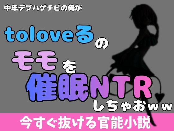 中年デブハゲチビの俺が『ToLOVEる』のモモを睡眠NTRしちゃおww  エロ画像770403