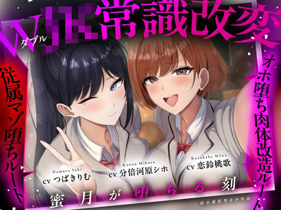 【結末選択型音声作品】WJK常識改変〜蜜月が堕ちる刻〜  エロ画像770404