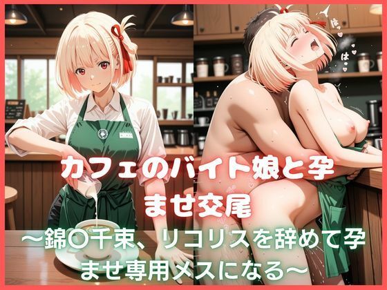 カフェのバイト娘と孕ませ交尾〜錦〇千束、リコリスを辞めて孕ませ専用メスになる〜リコリス・リ〇イル  エロ画像770405