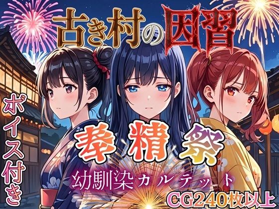 古き村の因習〜奉精祭〜幼馴染カルテッド【ボイス付き★】  エロ画像770431