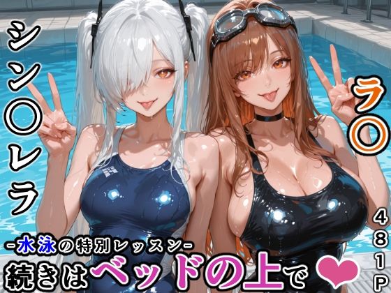 シン〇レラ＆ラ〇との水泳の特別レッスン -続きはベッドの上で-  エロ画像770439