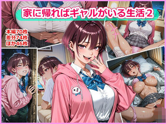 家に帰ればギャルがいる生活2  エロ画像770446