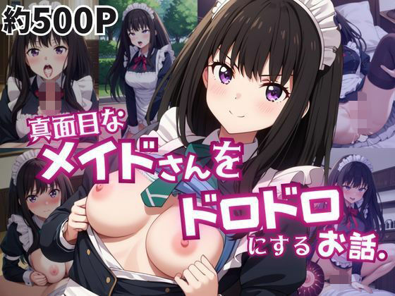 真面目なメイドさんをドロドロにするお話〜井〇上たきな編〜  エロ画像770476
