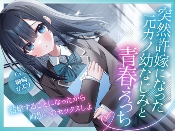 突然許嫁になった元カノ幼なじみと青春えっち-結婚することになったから両想いのセックスしよ【KU100】  エロ画像770479