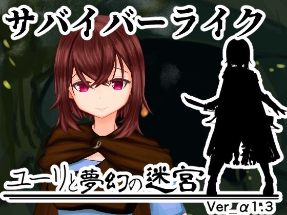 ユーリと夢幻の迷宮【全年齢版】  エロ画像770497