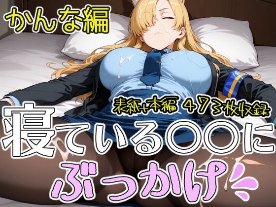 寝ている○○にぶっかけ かんな編  エロ画像770517