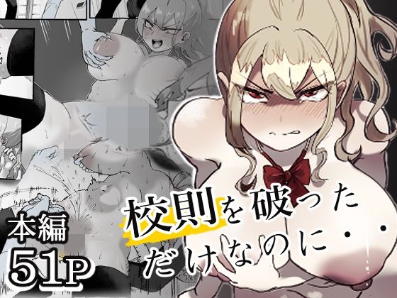 校則を破っただけなのに・・・  エロ画像770520
