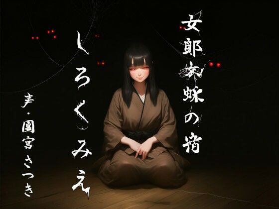 女郎蜘蛛の宿  しろくみえ  エロ画像770526