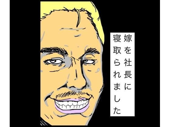 嫁を社長に寝取られました  エロ画像770527