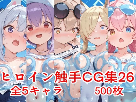 ヒロイン触手CG集26  エロ画像770531