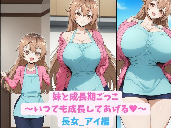 妹と成長期ごっこ〜いつでも成長してあげる〜長女_アイ編  エロ画像770542