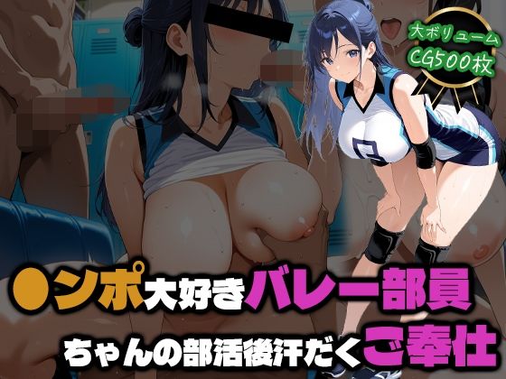 ●ンポ大好きバレー部員ちゃんの部活後汗だくご奉仕  エロ画像770549