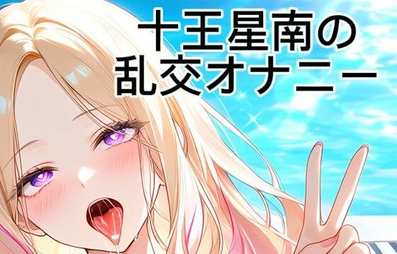 十王星南の乱交オナニー  エロ画像770567