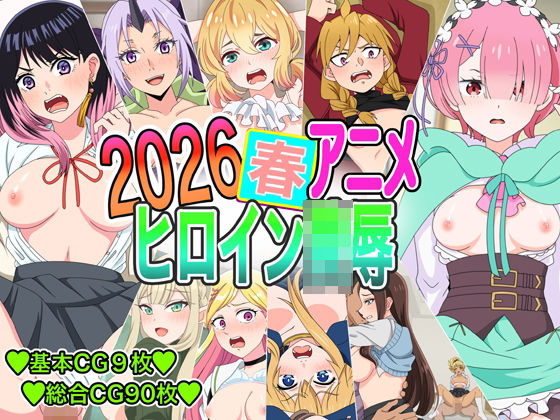 2026春アニメヒロイン凌●  エロ画像770568