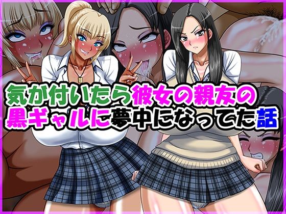 気が付いたら彼女の親友の黒ギャルに夢中になってた話  エロ画像770570