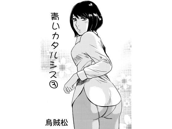 青いカタルシス 3  エロ画像770576