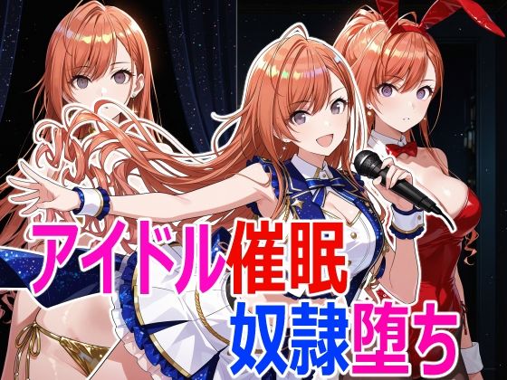 アイドル催●堕ち  エロ画像770583