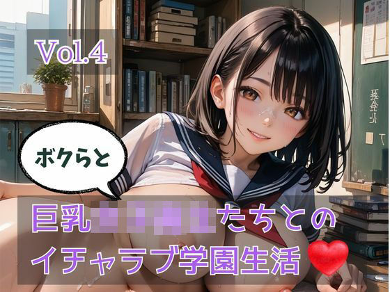 ボクらと巨乳女子校生たちとのイチャラブ学園生活 Vol.4  エロ画像770592