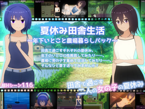 夏休み田舎生活〜年下いとこと農場暮らしパック〜  エロ画像770603