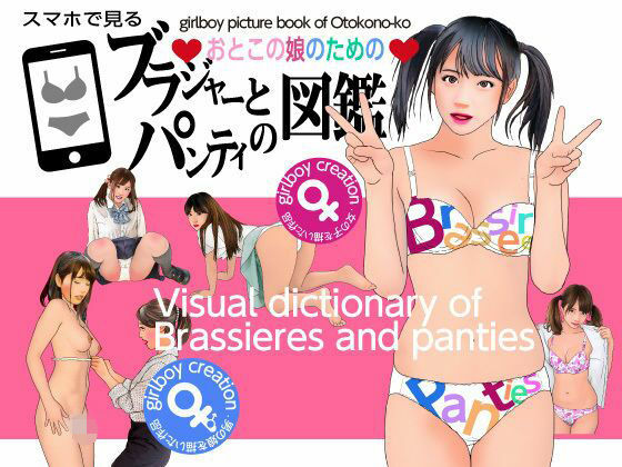 ＜漫画と朗読セット＞おとこの娘のためのブラジャーとパンティ図鑑  エロ画像770621