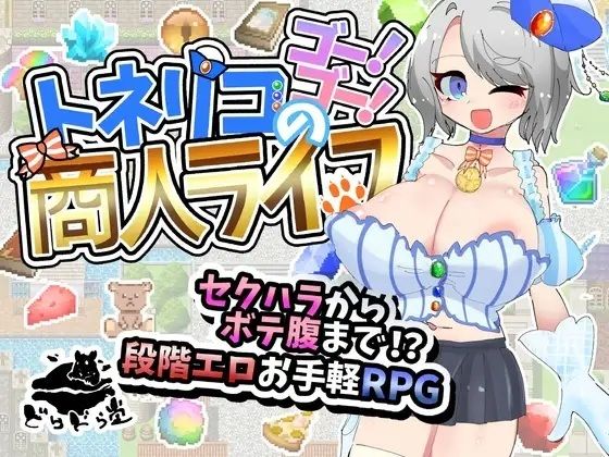 トネリコのゴー！ゴー！商人ライフ  エロ画像770635