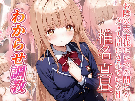 椎名真昼  わからせ調教  エロ画像770645