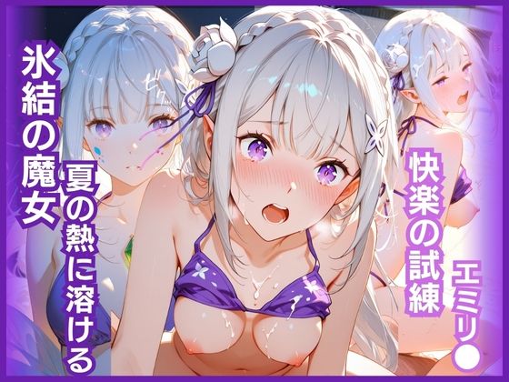 氷結の魔女、夏の熱に溶ける:快楽の試練 エミリ〇編  エロ画像770648