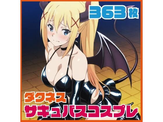 ダクネス サキュバスコスプレ 363枚  エロ画像770653