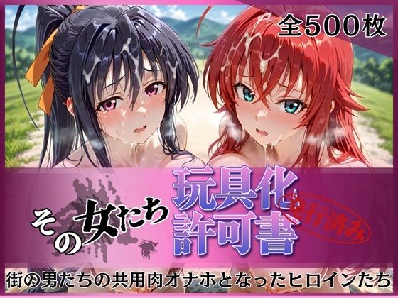 その女たち、玩具化許可証発行済み -街の男たちの共用肉オナホとなったヒロインたち- リアス＆朱乃編  エロ画像770679