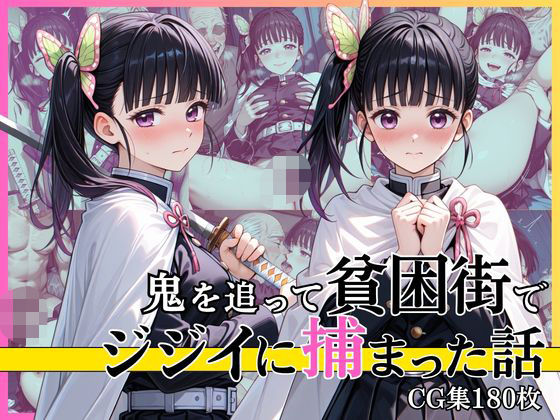 【第1部】栗花落カ●ヲ 〜鬼を追跡、そして陥落〜  エロ画像770688