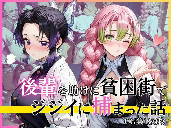【第2部】胡蝶し●ぶ＆甘露寺蜜● 〜柱、堕ちる〜  エロ画像770690