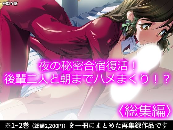 夜の秘密合宿復活！後輩二人と朝までハメまくり！？ ＜総集編＞  エロ画像770691