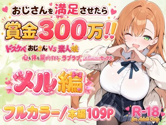 おじさんを満足させたら賞金300万！！〜ドスケベおじさんVS素人娘  心も体も繋がりすぎるラブラブclimaxセックス〜 メル編  エロ画像770726