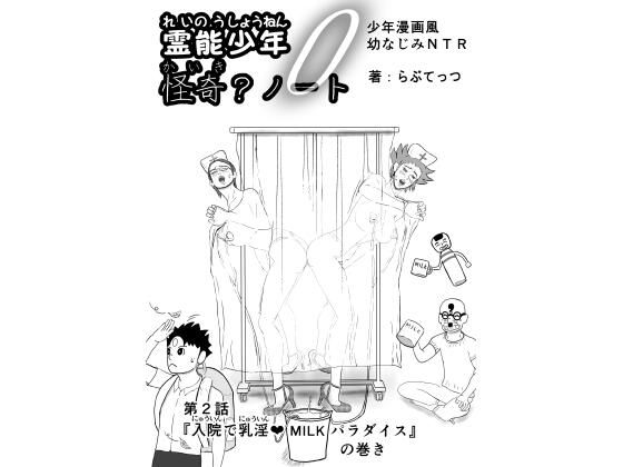 霊能少年怪奇ノート  第2話  入院で乳淫  ミルクパラダイス  零吉編（前編）  エロ画像770735