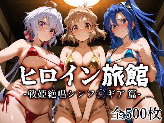 ヒロイン旅館 -戦姫絶唱シンフ◯ギア篇-  エロ画像770741