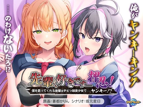 先輩、好きです……押忍！〜僕を慕ってくれる後輩はチビっ娘美少女で……ヤンキー！？〜  エロ画像770746