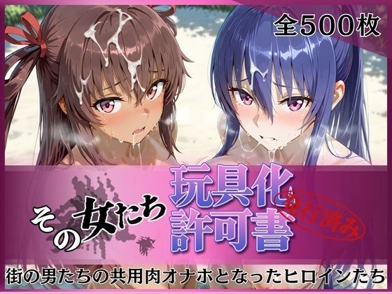 その女たち、玩具化許可証発行済み -街の男たちの共用肉オナホとなったヒロインたち- 凛子＆ゆきかぜ編  エロ画像770748