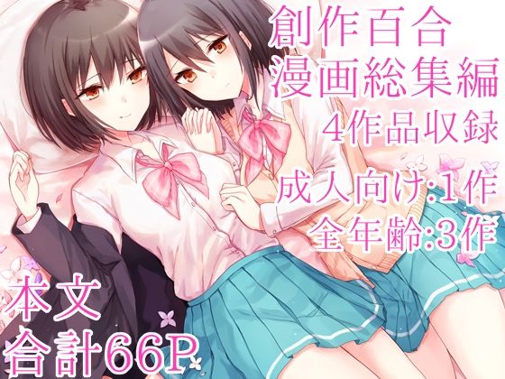 創作百合漫画総集編  エロ画像770751