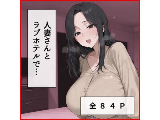 人妻さんとラブホテルでえっち  エロ画像770754